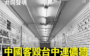 陸客撕毀台中連儂牆  發起團體拒和解以法治維護言論自由