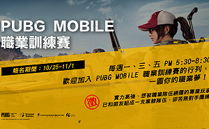 踏上職業舞台不是夢！《PUBG MOBILE》戰隊訓練賽開跑