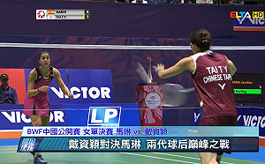 羽球／累了！戴資穎不敵馬琳無緣決賽　讓出球后寶座
