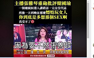 張雅琴30秒怒刮韓國瑜玩女人：到底是多想那個SEX