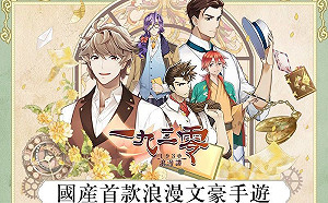 與文豪重回1930！台灣自研女性向手遊《1930浪漫譚》封測展開