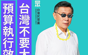 「台灣不要大撒幣」 民眾黨P圖柯文哲訴求「國家治理」