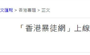 假護港之名 「香港暴徒網」搞肉搜揭隱私
