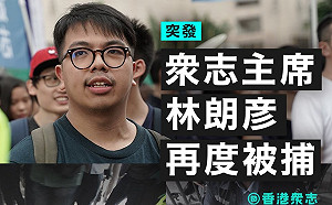 扯上黃之鋒都有事？ 港眾志主席「再度」被捕