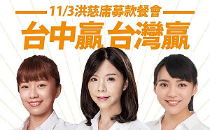 洪慈庸募款餐會熱銷百桌完售！黃捷、林穎孟將站台相挺