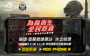 「ROG X絕地求生M嘉年華」體驗會亮相 有機會帶走ROG Phone II