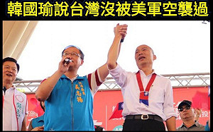韓稱台灣沒被美軍打 只是堵藍：台北大空襲是日本人炸的?
