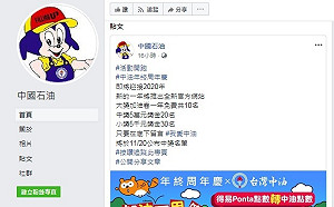 假的！詐騙集團造中油假粉絲頁 官方呼籲勿上當
