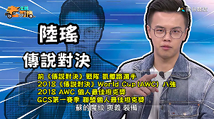 (影)《電競老司機：傳說對決專精版》陸瑤—「蘇」實戰教學(8)