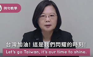 （影）12強今晚開戰 蔡英文：台灣加油！這是我們閃耀的時刻