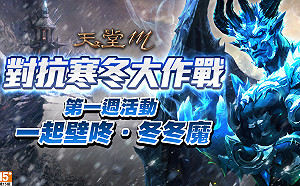 迎接凜冬！《天堂M》推出全新11月「對抗寒冬大作戰」活動