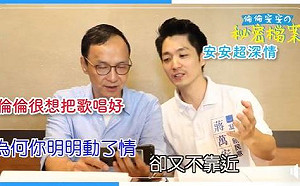 （影）再揪蔣萬安唱「聽海」 朱立倫：這次是「復仇版」