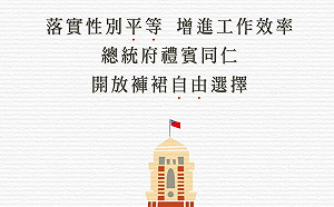 職場性別平等！總統府接待外賓工作服 女性員工將可選擇褲子