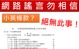 針對網傳選舉假訊息 中選會：民眾以訛傳訛 小心觸法
