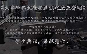 魔警屠城 港大專學界嚴正聲明：學生無罪 暴政應亡