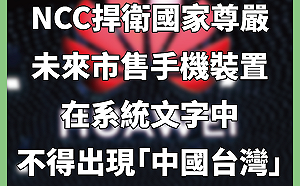 NCC嚴令手機出現「中國台灣」就撤照  網讚爽啦！