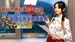 電競潮新聞》新科世界冠軍FPX誕生 中國山寨手遊遭重鍘