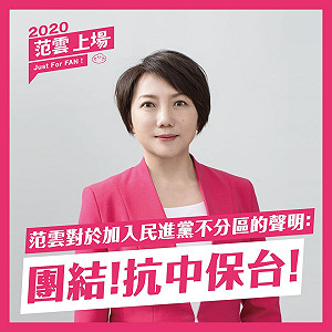 台灣不能等到像香港中大那一天！范雲加入綠不分區