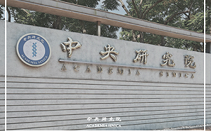 全台最高研究殿堂表態！中研院：歡迎港生到院實習