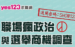上班族關心政治  人力銀行揭：報到前因立場不同被FIRE
