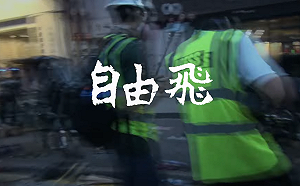 反送中紀錄短片首映 導演 : 民主自由絕不是天上掉下來的