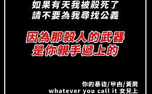 港女給藍絲母親：不要為我尋找公義 殺人的武器是妳親手遞上的