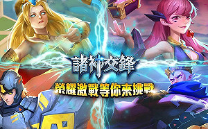 享受比拚廝殺！即時對戰卡牌手遊《諸神交鋒》正式上線