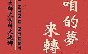 不怕買不到票! 台大等3校學生會發起2020返鄉投票列車