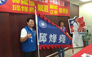 新北青年後援會成軍　邱烽堯要國民黨借鏡民進黨