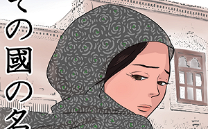 用畫筆為維吾爾婦女發聲  日漫畫家首繪再教育營血淚