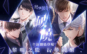 《戀與製作人》推出滿週年 新資料片「破曉」同步登場