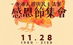 (影)港區議員選後第一場集會 「人權法案感恩節集會」獲不反對通知書
