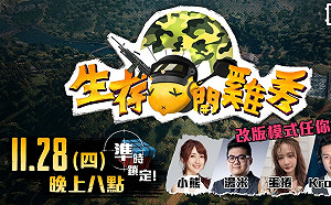 準備呼叫空投　蛋捲、Krapy空降《生存開雞秀》當指揮官！