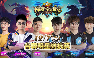 《爐石戰記》台韓對抗賽開打　Tom60229、Shaxy、Roger聯手抗韓流