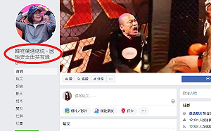 原挺韓粉絲團一夕「倒戈」 批韓國瑜草包力挺蔡英文