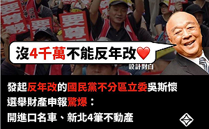 千萬富翁吳斯懷反年改哭窮   台灣基進黨批：「又統又貪」怎麼教小孩？