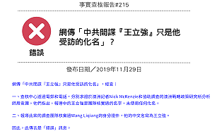 事實查核中心證實：「『王立強』是受訪化名」為假消息