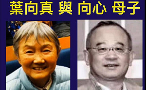 王立強案起底 黃澎孝：向心是中共元帥葉劍英外孫