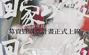 自掏腰包捐款「2020青年民主返鄉列車」計畫！王丹盼大家一起支持