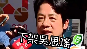 （影）誤喊「下架吳思瑤」 李婉鈺po影片：感謝賴清德公平正義