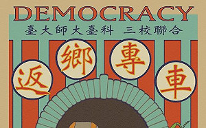台大等3校發起「返鄉列車」  學生會盼青年改變政治結構