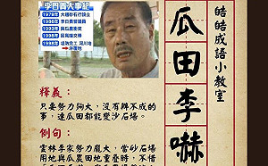 「瓜田李下」新解  李正皓酸李佳芬家族砂石風暴