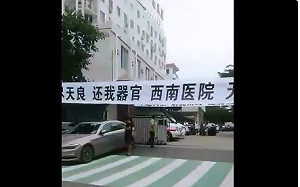 摘取未滿18周歲公民活體器官 中國將追究刑責