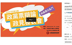 想看大亂鬥？「不分區立委辯論會」獲各黨迴響　開放募資目標40萬元