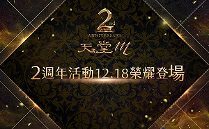 《天堂M》上市2週年！官方預告慶祝活動本月18日開跑