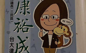 遭藍營點名資助卡神　康裕成駁：選舉廣告費非供養費