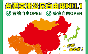 公民活動自由度調查  台灣是亞洲第一