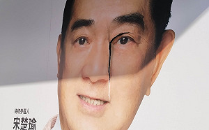 宋楚瑜競選總部開幕倒數兩天 看板竟被割出一道割痕