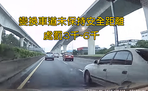 不是打方向燈就能硬切！違規變換車道最高可罰6000元