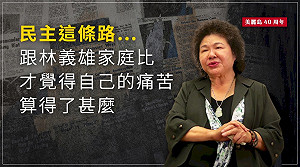 美麗島40週年》民主這條路…陳菊：跟林義雄家庭比 才覺得自己的痛苦算得了甚麼